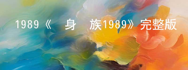 程蓓蕾發布1989《單身貴族1989》完整版電影/在線觀看/百度云-美劇天堂